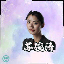 苏婉清